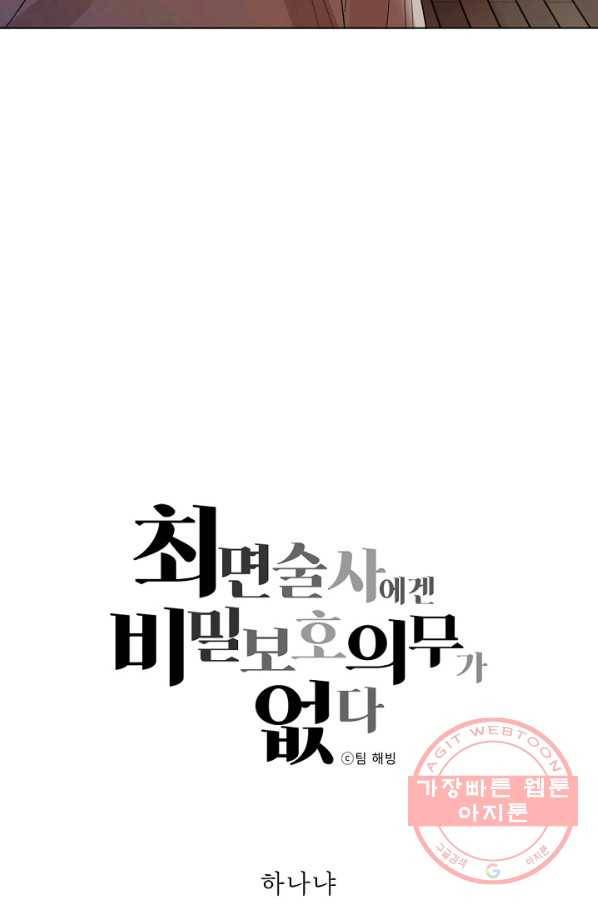 최면술사에겐 비밀보호 의무가 없다 60화(최종화) 5