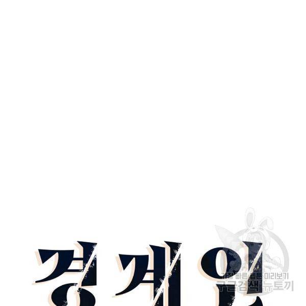 경계인(카카오) 10화 12