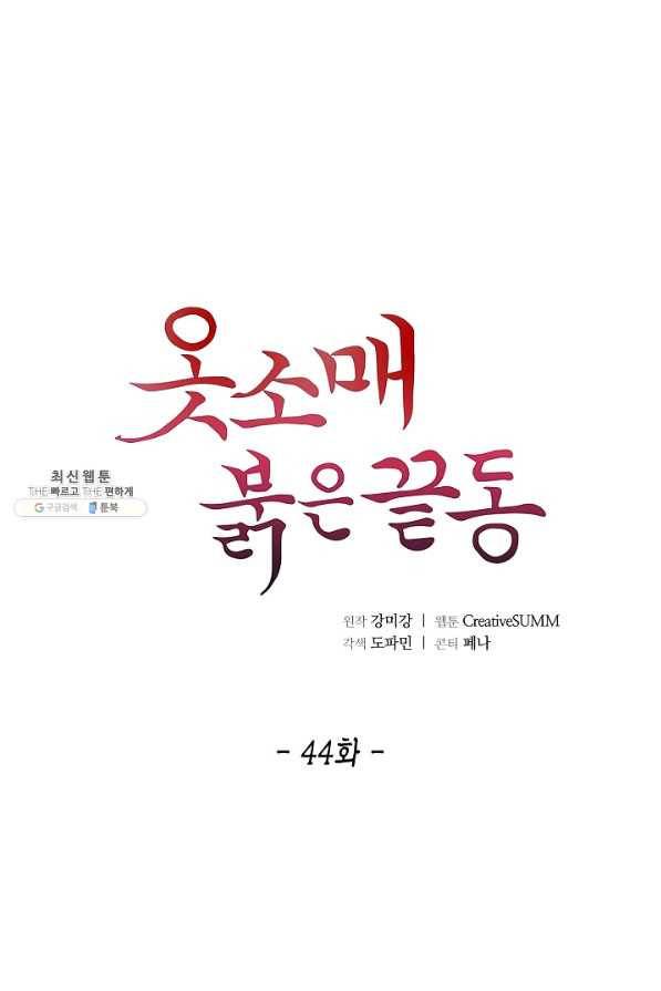 옷소매 붉은 끝동 44화 1
