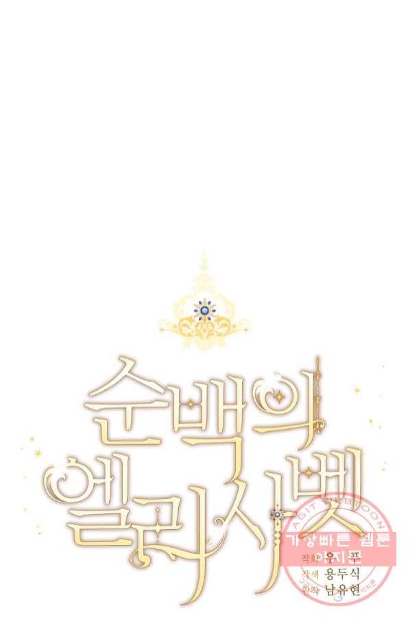순백의 엘리사벳 52화 14