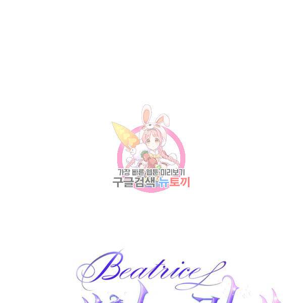 베아트리체 81화 1