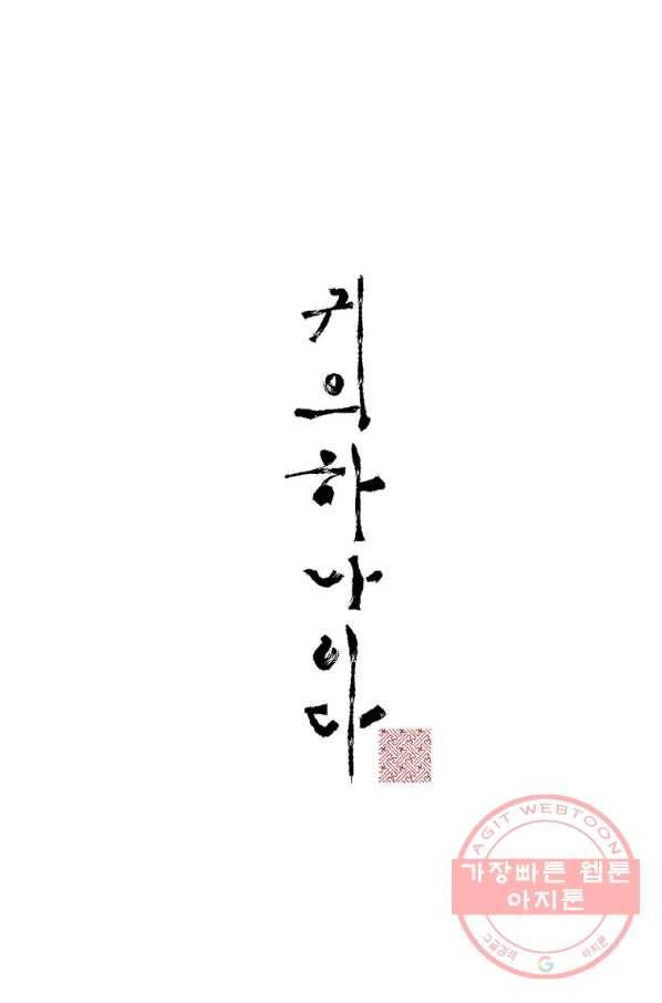 귀의 하나이다 3화 7