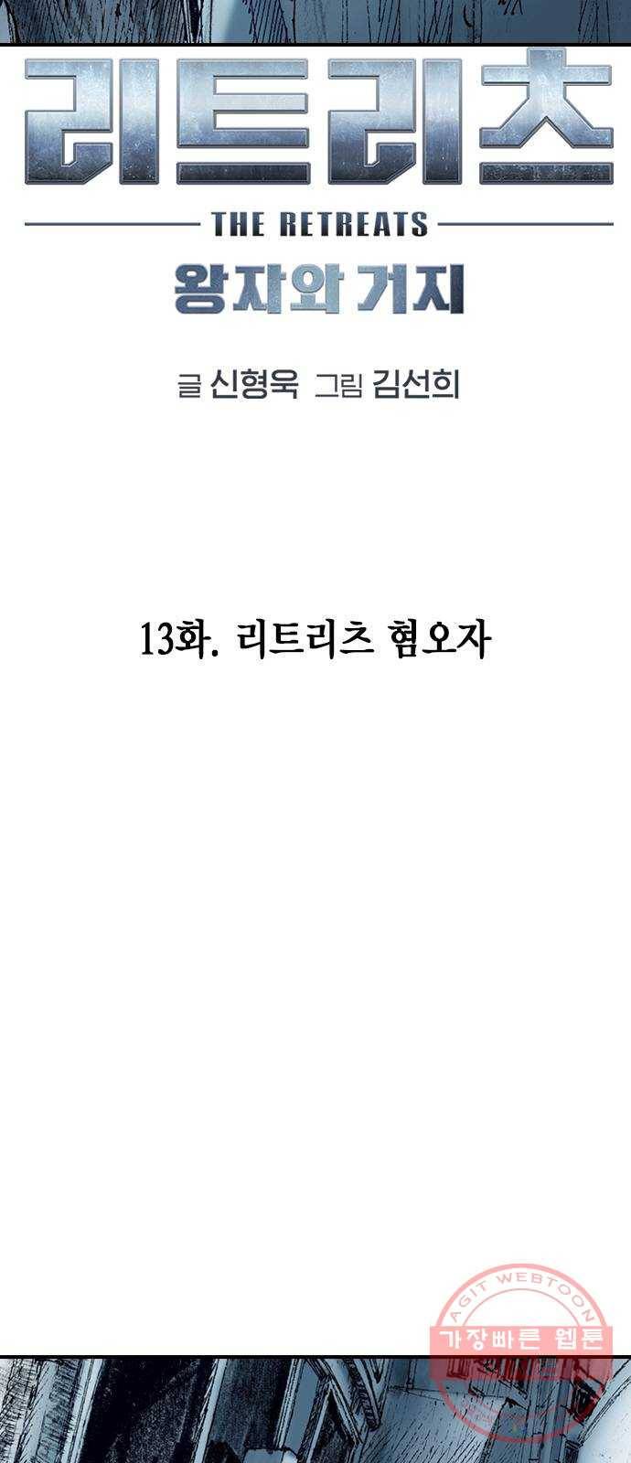 리트리츠 13화. 리트리츠 혐오자 6