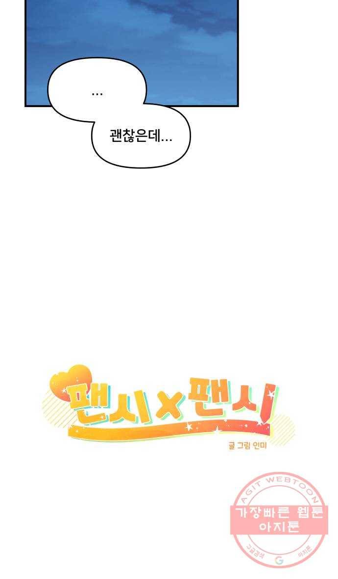 팬시X팬시 36화 13