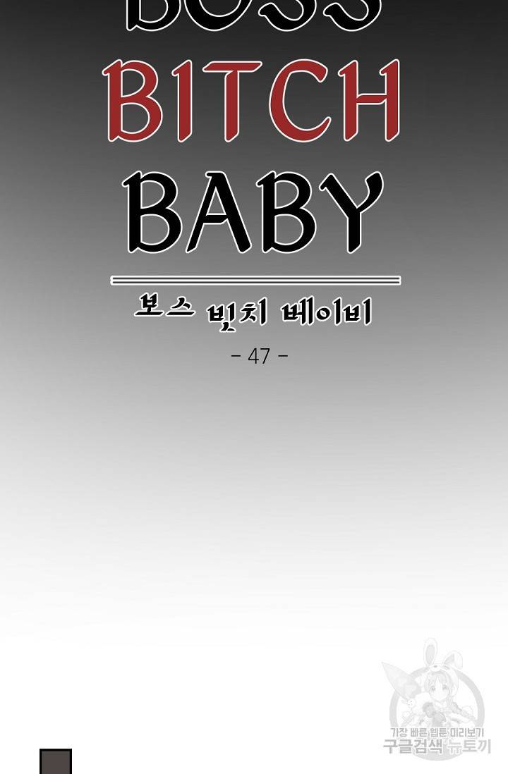 보스 빗치 베이비 47화 9
