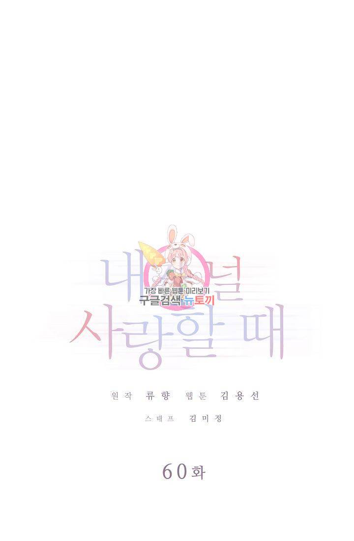 내가 널 사랑할 때 60화 1