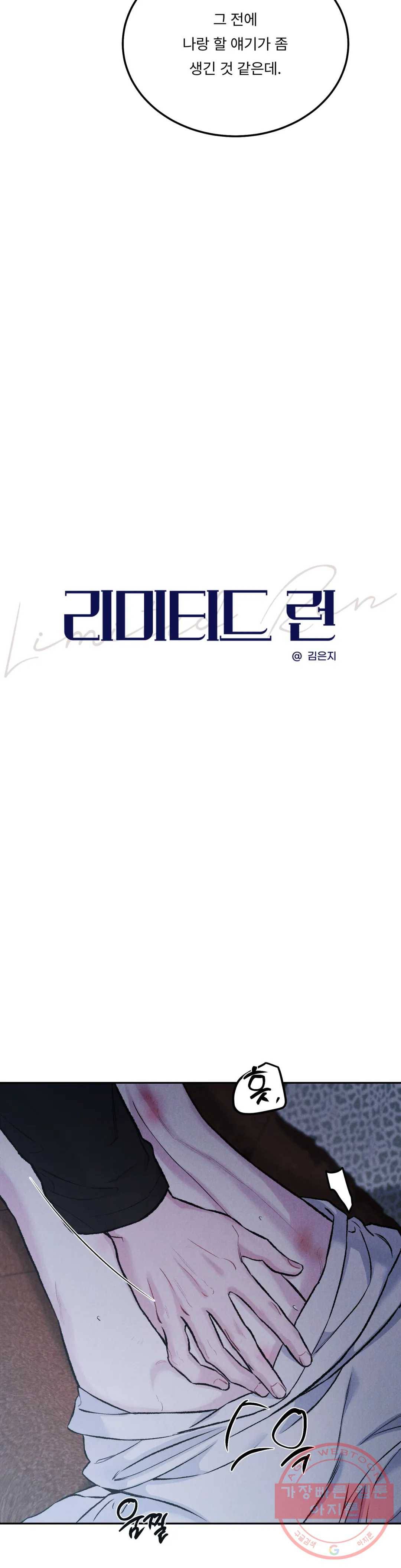 리미티드 런 28화 3