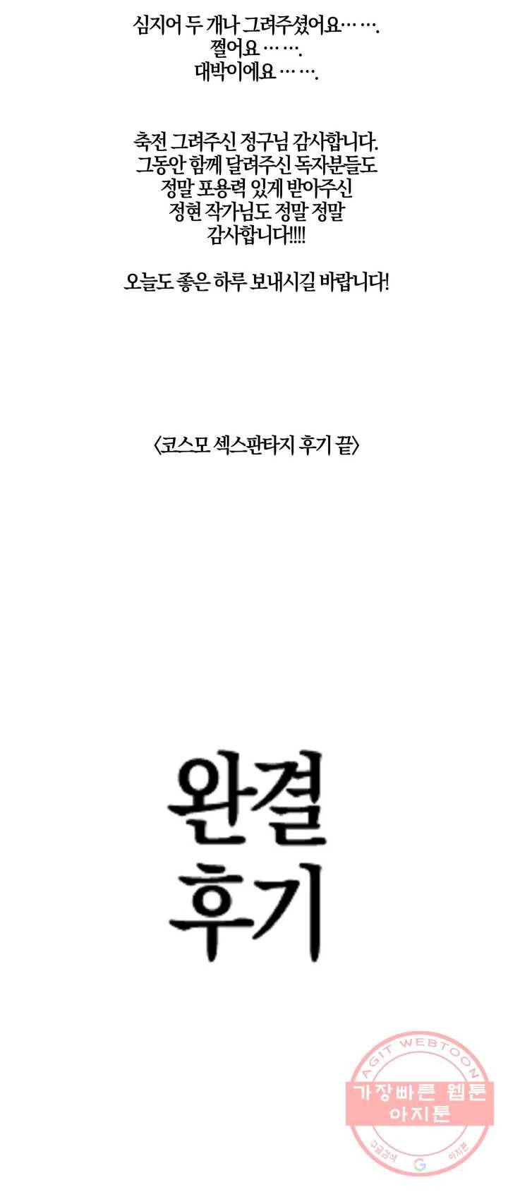 코스모 섹스 판타지 완결 후기 7