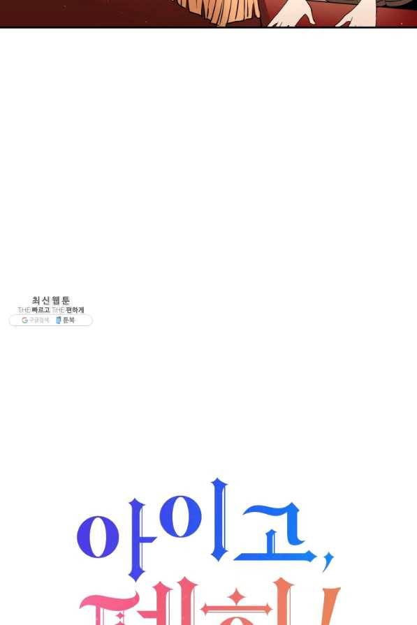 아이고, 폐하! 46화 13