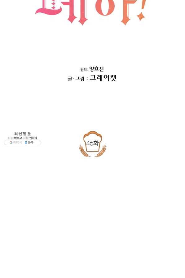 아이고, 폐하! 46화 14