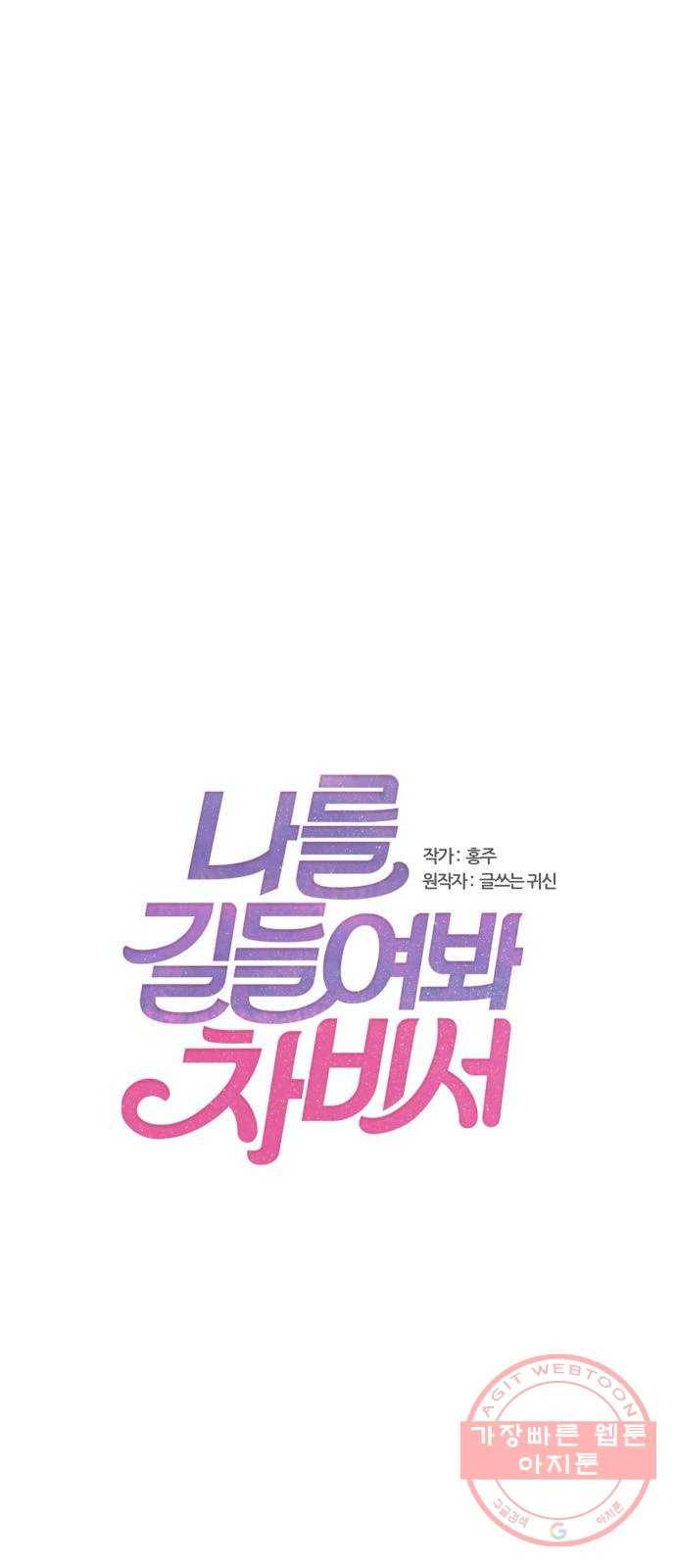 나를 길들여 봐, 차비서 35화 1