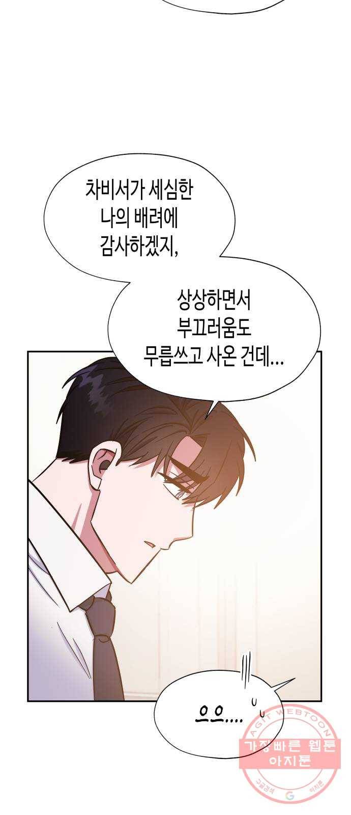 나를 길들여 봐, 차비서 35화 10