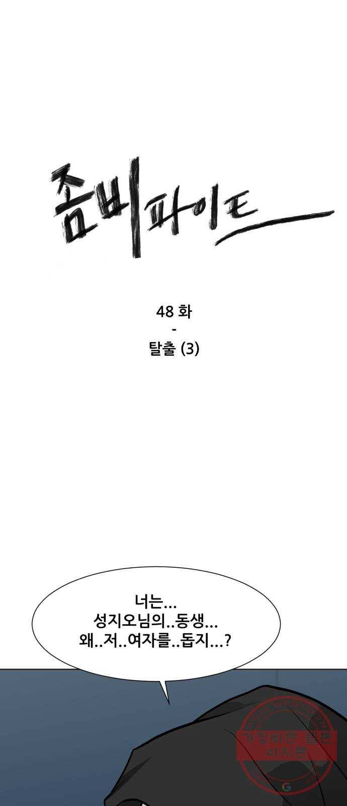 좀비 파이트 48화 - 탈출 (3) 1