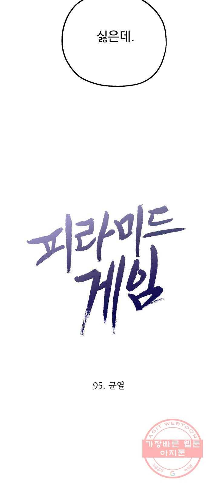 피라미드 게임 95. 균열 10