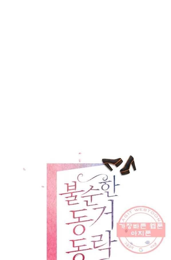 불순한 동거동락 74화 1