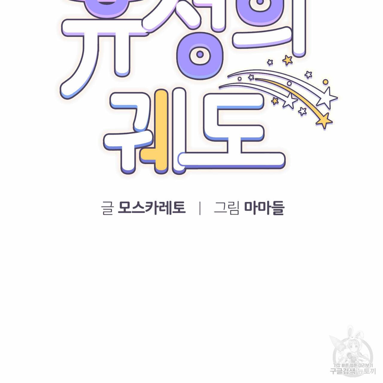 유성의 궤도 44화 9