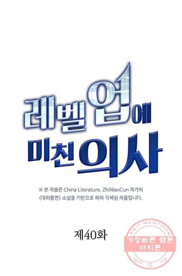 레벨업에 미친 의사 40화 1