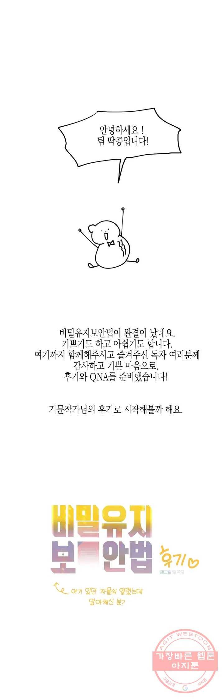 비밀유지보안법 완결 후기 1