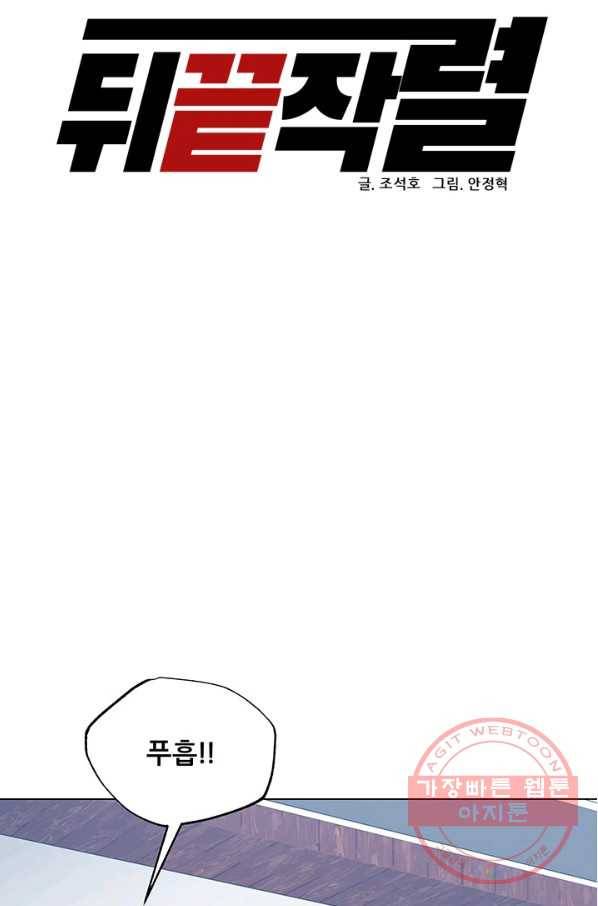 뒤끝작럴 120화 10