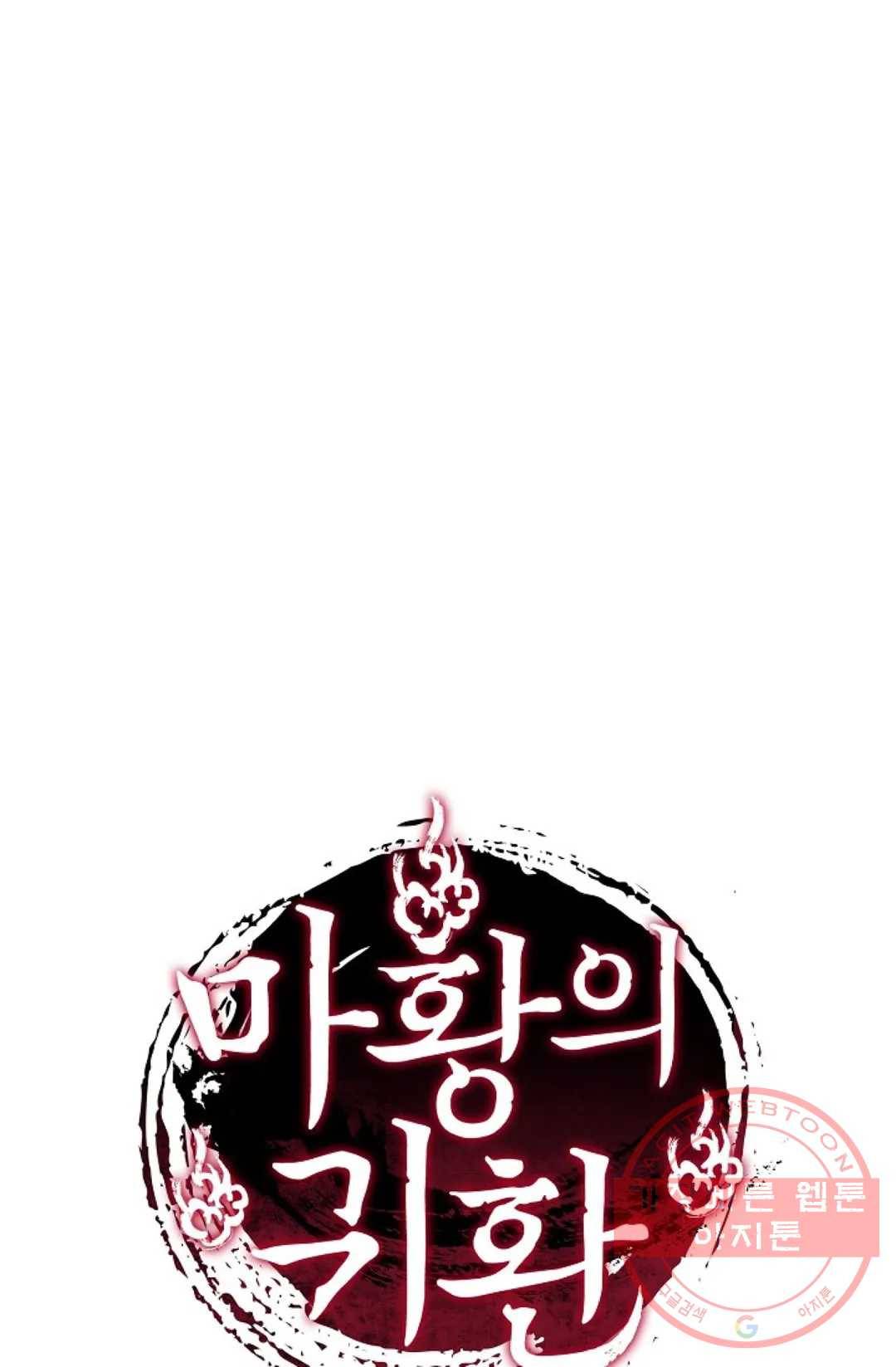 마황의 귀환 234화 98