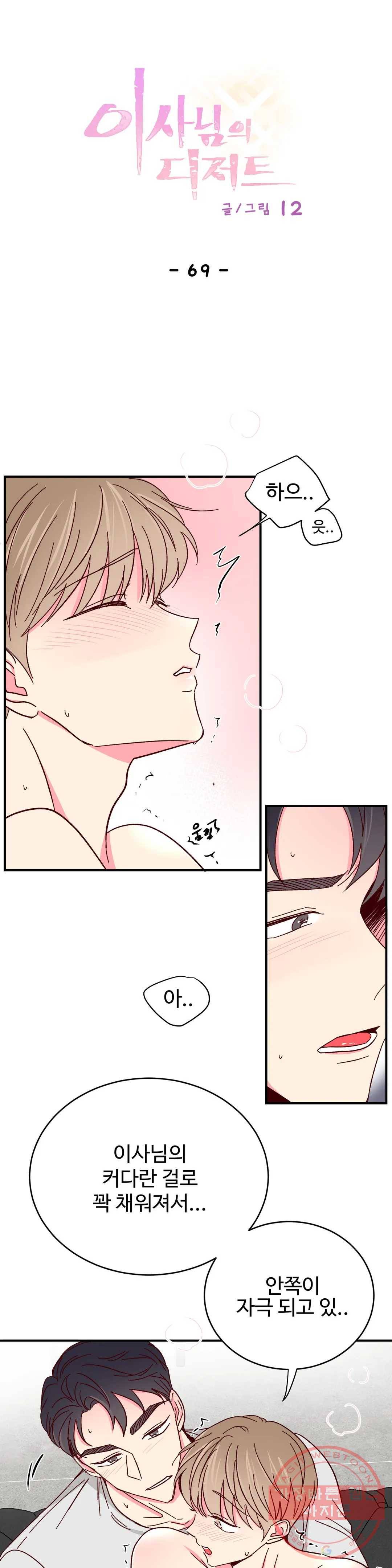 이사님의 디저트 69화 1
