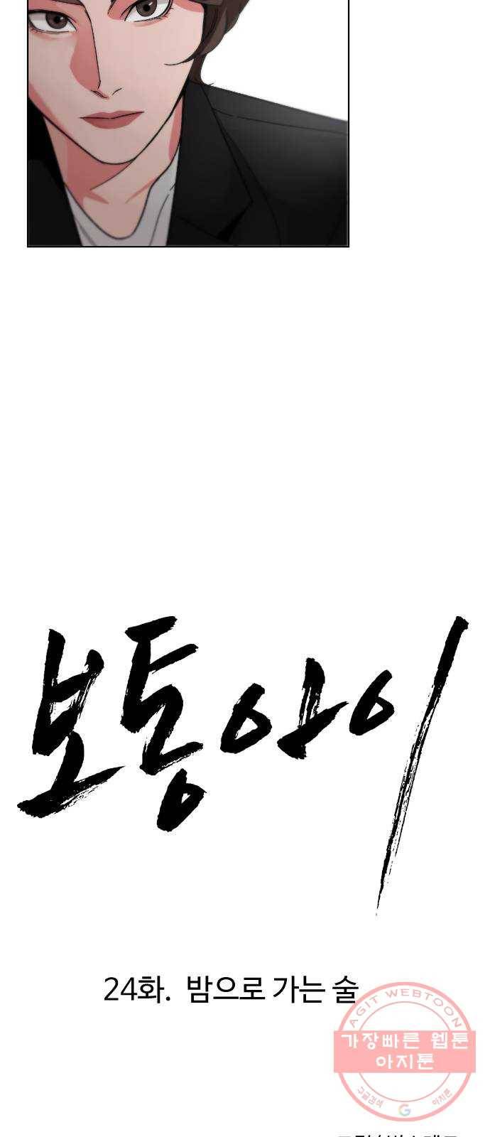보통아이 24화. 밤으로 가는 술 21