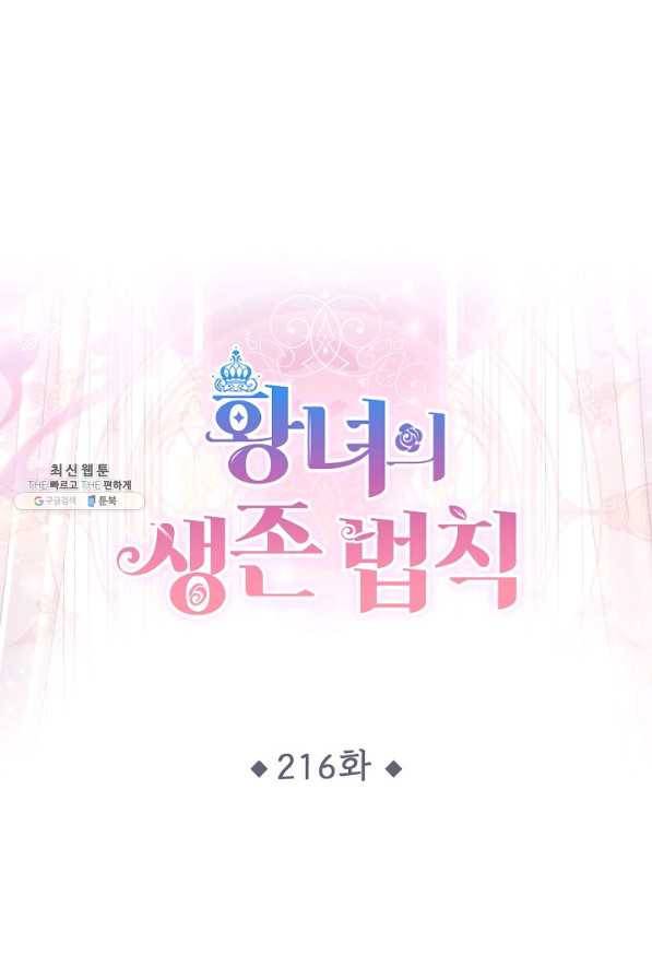 황녀의 생존법칙 216화 1