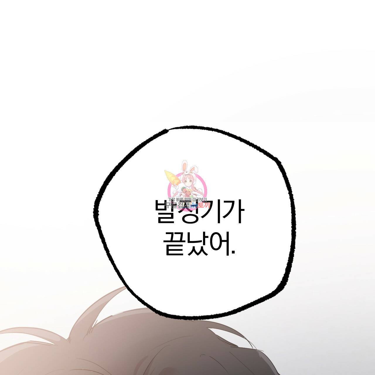 하비비의 토끼들 19화 1