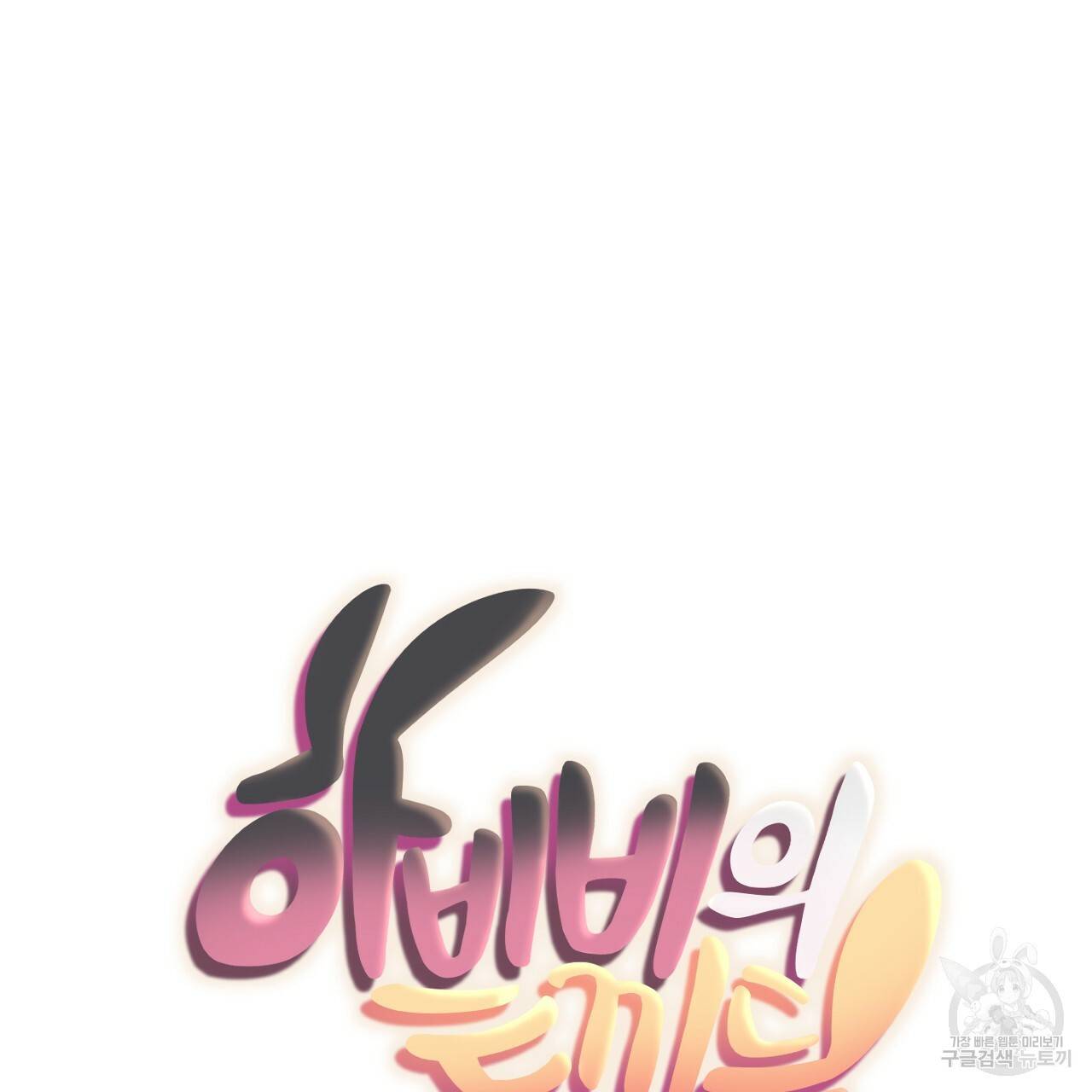 하비비의 토끼들 19화 47