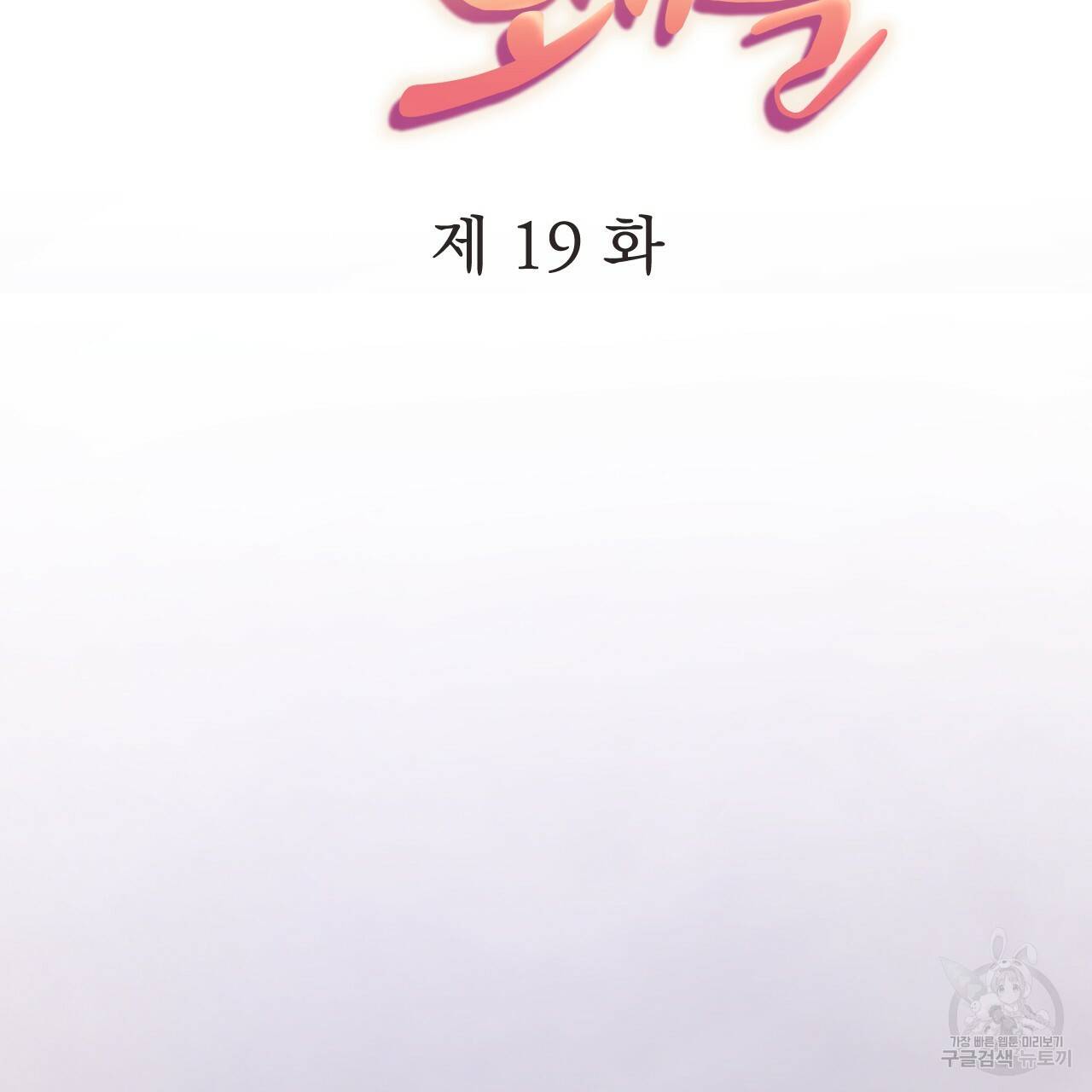 하비비의 토끼들 19화 48