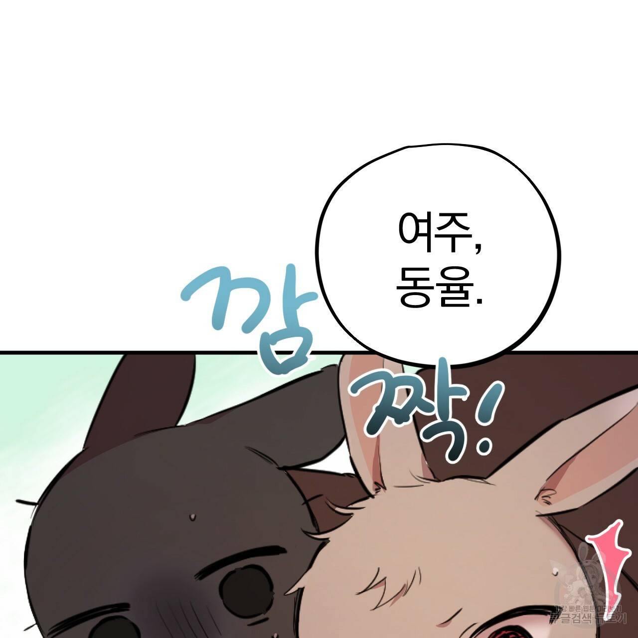 하비비의 토끼들 19화 66