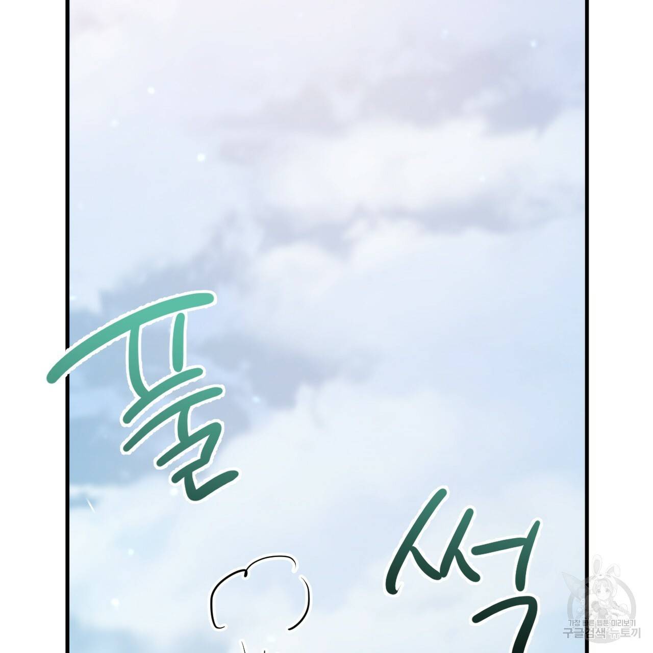 하비비의 토끼들 19화 84