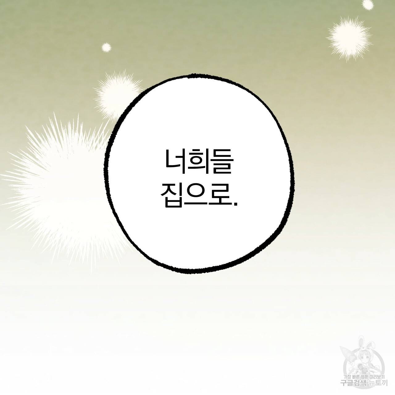 하비비의 토끼들 19화 198