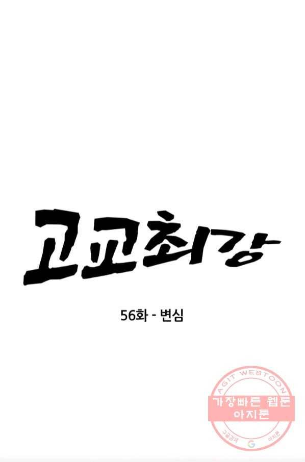 고교최강 56화 6