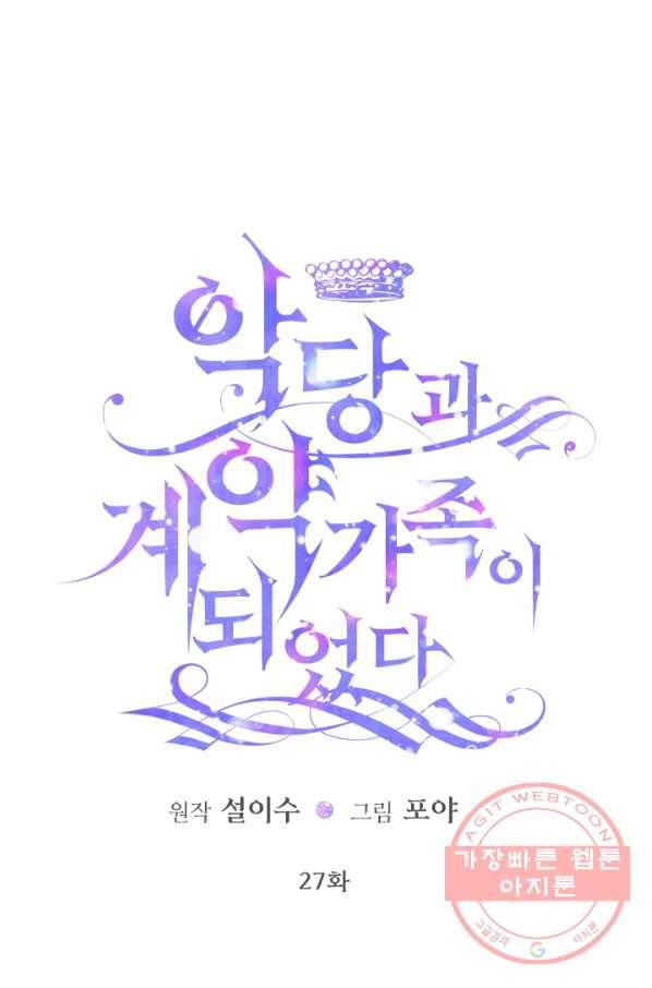 악당과 계약 가족이 되었다 27화 21
