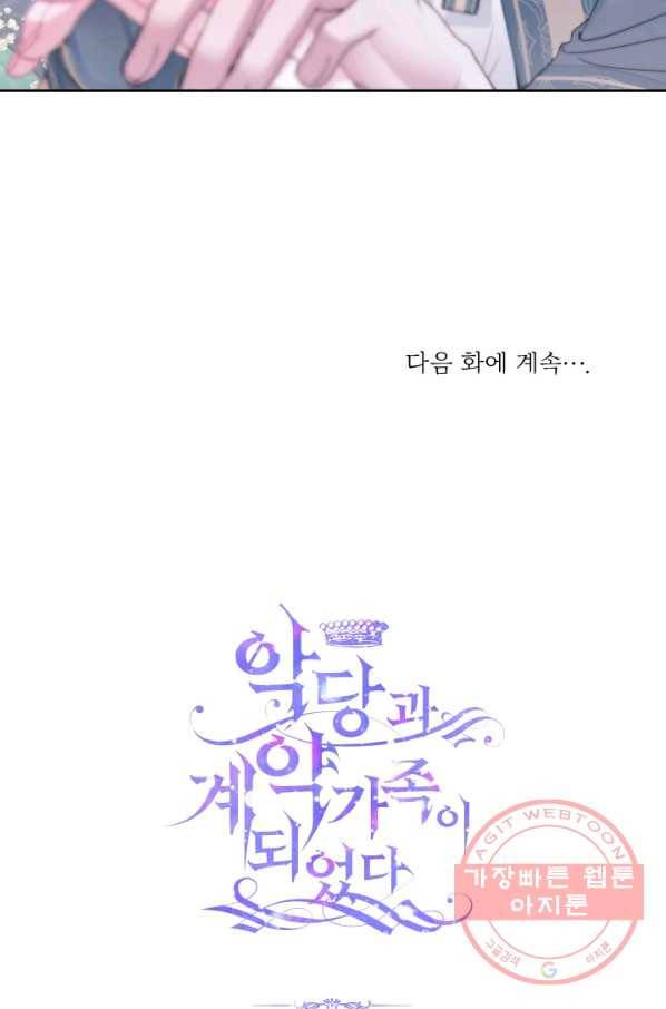 악당과 계약 가족이 되었다 27화 69