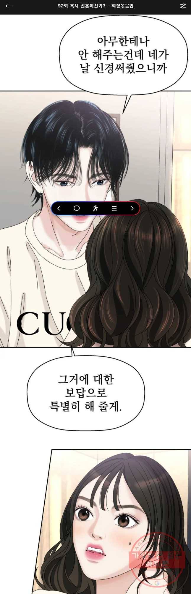 뱀파이어님의 대리식사 92화 혹시 신혼이신가? - 짜장볶음밥 1