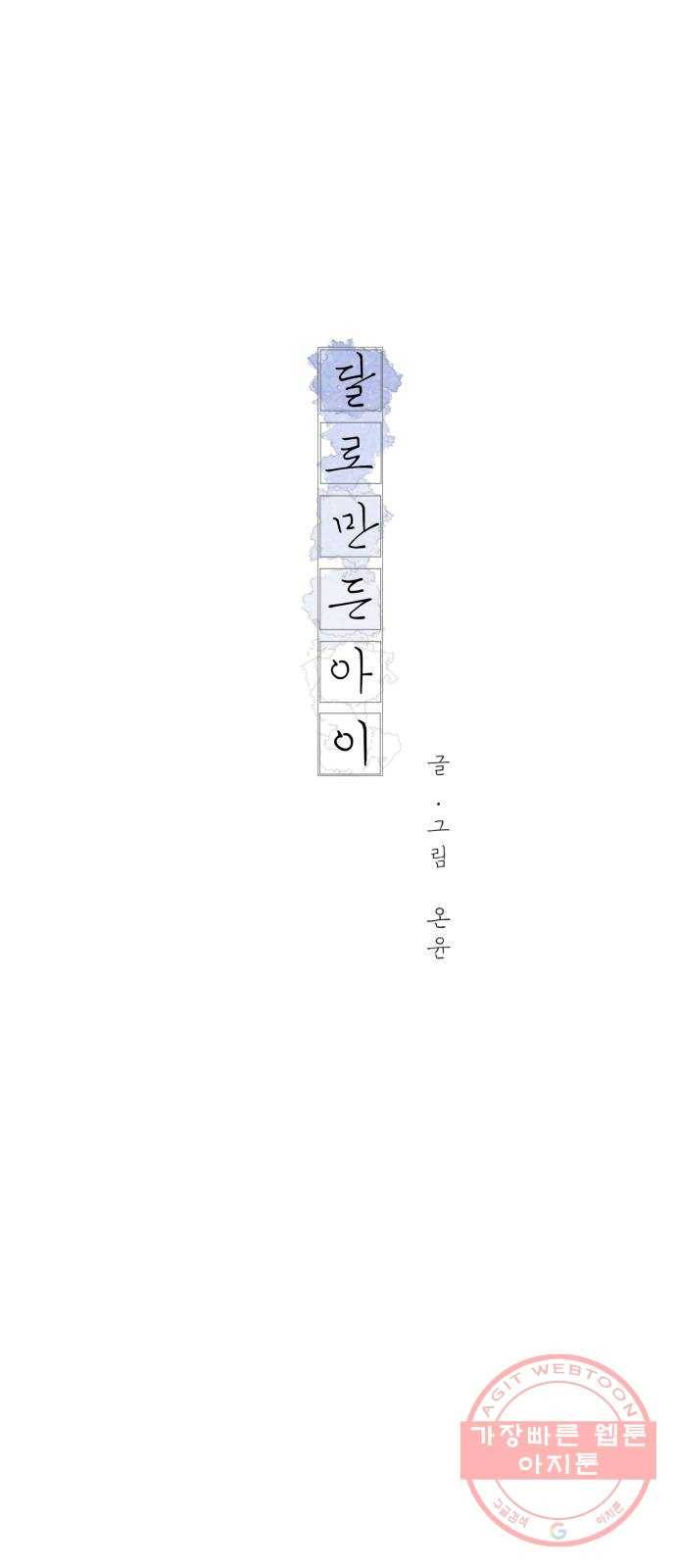 달로 만든 아이 15화 27