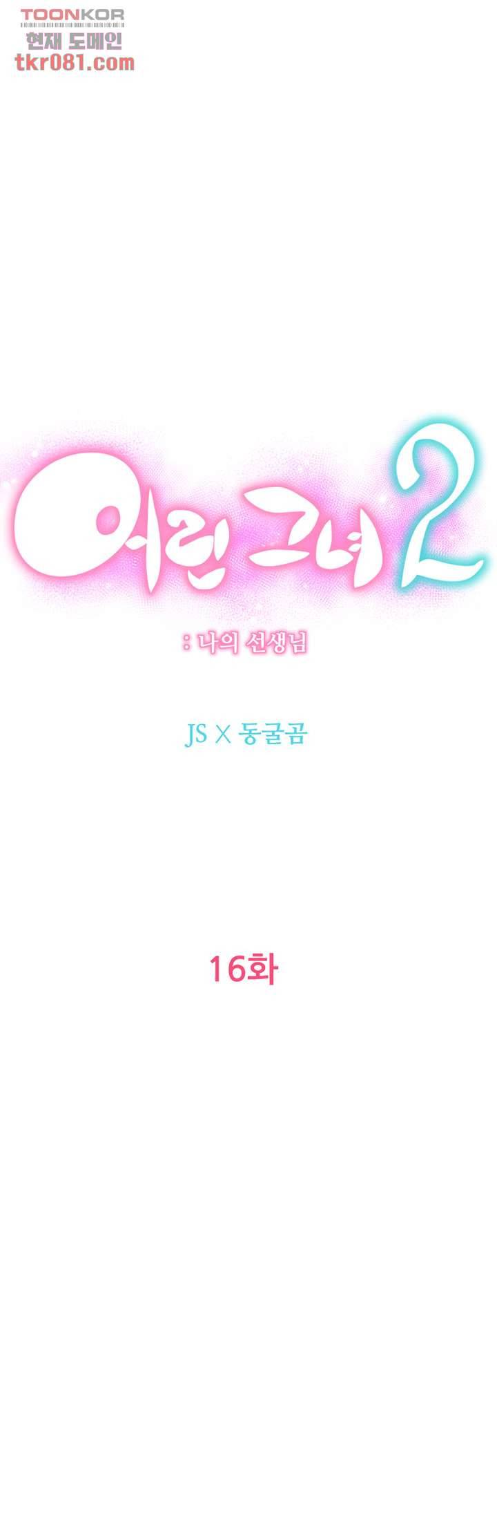 어린그녀2 : 나의 선생님 16화 3