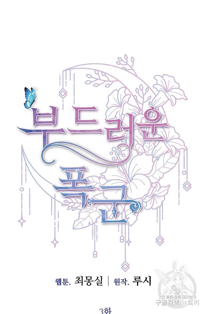 부드러운 폭군 3화 12