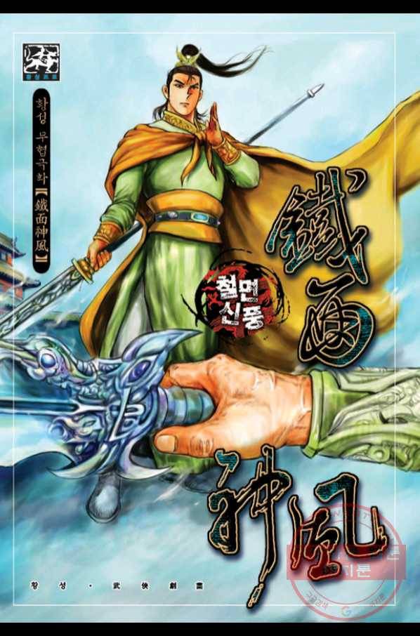 철면신풍 31화 1