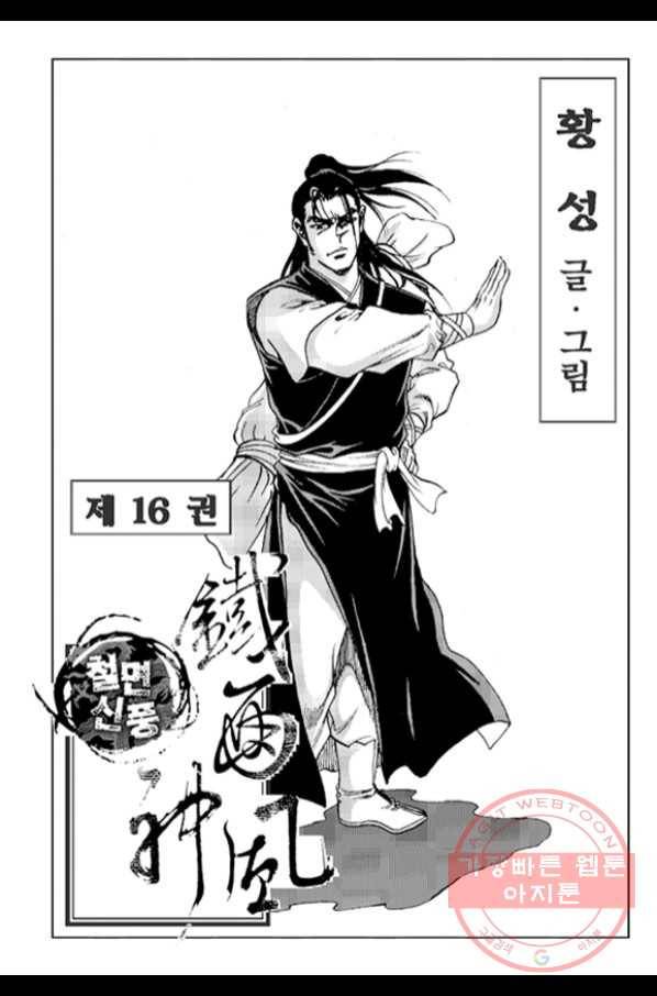 철면신풍 31화 2