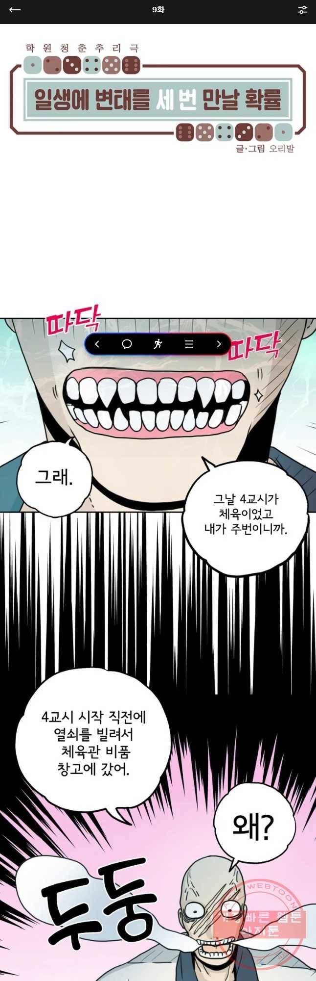 일생에 변태를 세 번 만날 확률 9화 1
