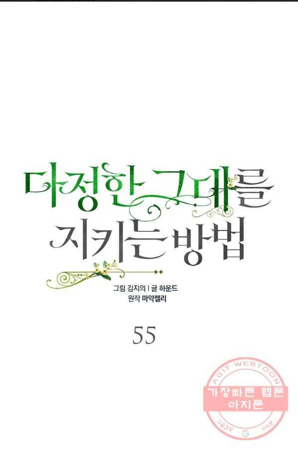 다정한 그대를 지키는 방법 55화 12