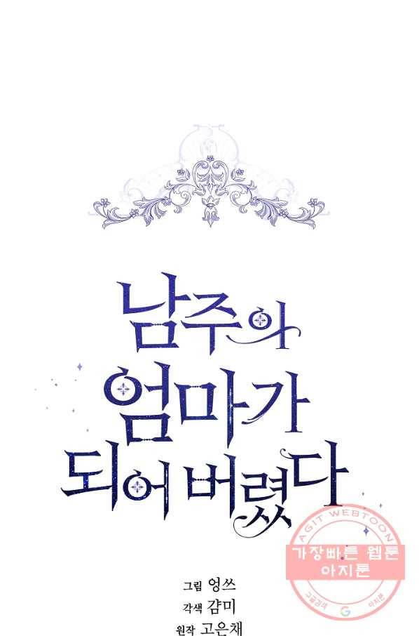 남주의 엄마가 되어버렸다 53화 1