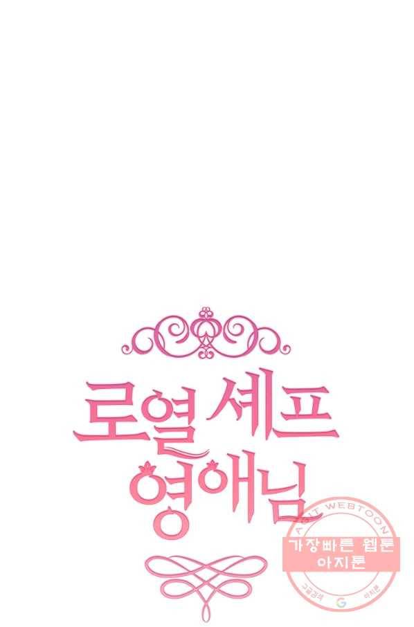 로열 셰프 영애님 58화 5