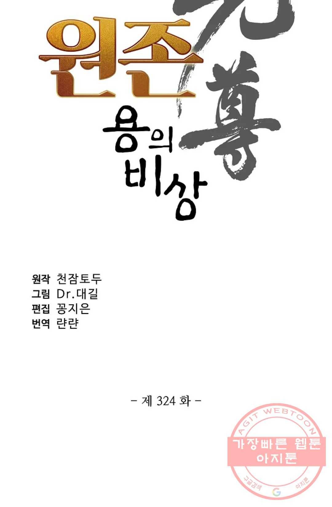 원존: 용의 비상 324화 5