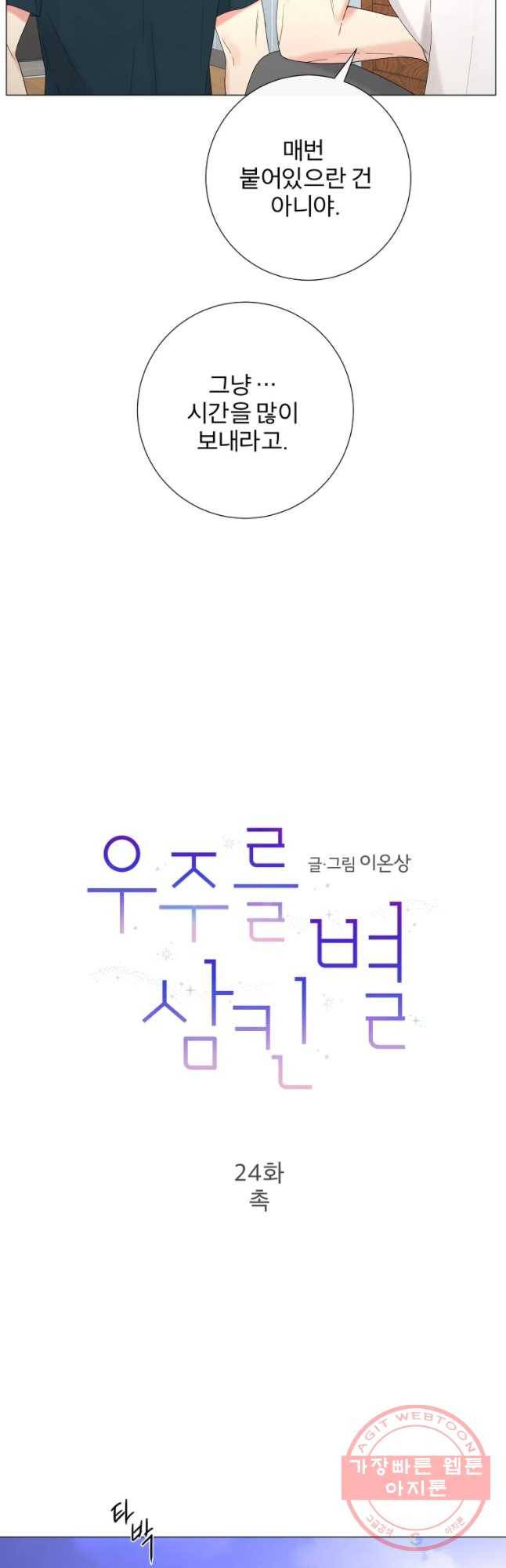 우주를 삼킨 별 24화 촉 2