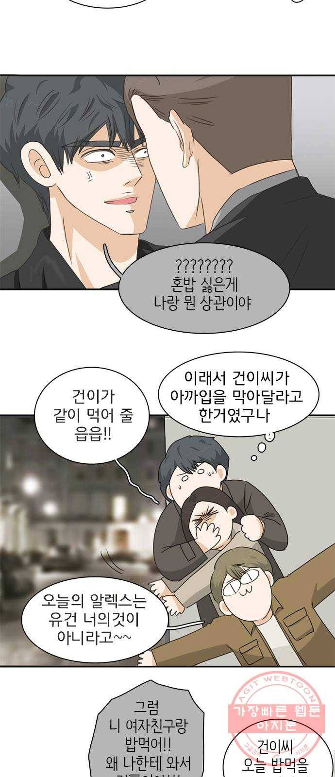 나의 플랏메이트 61화 복수의 시작 12
