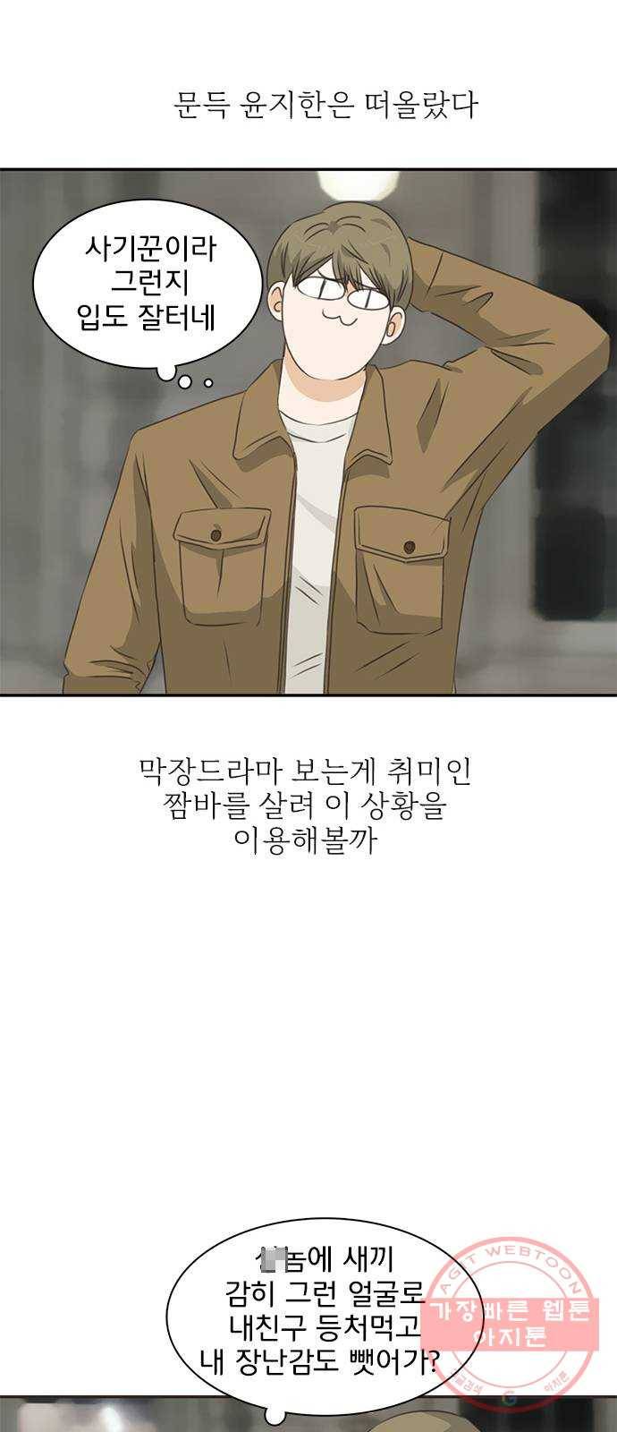 나의 플랏메이트 61화 복수의 시작 22